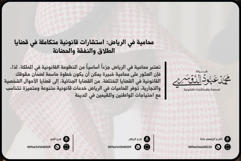 محامية في الرياض - استشارات قانونية متخصصة في قضايا الأحوال الشخصية، الأسرة، والميراث، بالإضافة إلى قضايا العمل والتجارة في الرياض.