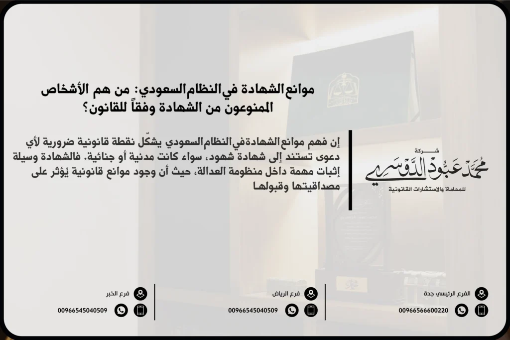 موانع الشهادة في النظام السعودي - شرح الموانع القانونية التي تمنع الشخص من أداء الشهادة في القضايا وفقًا للنظام القضائي السعودي.