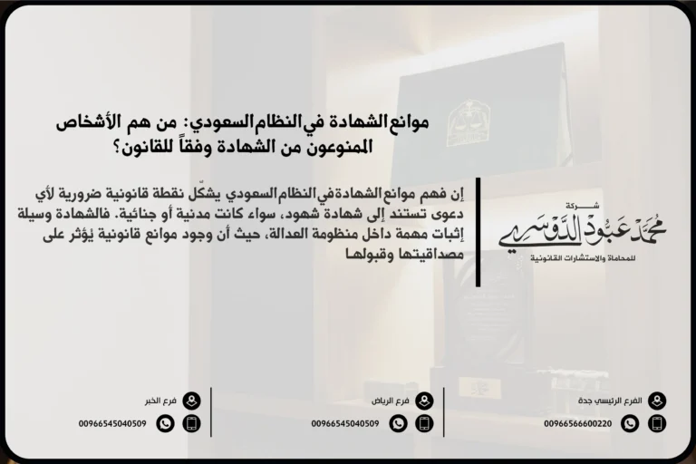 موانع الشهادة في النظام السعودي - شرح الموانع القانونية التي تمنع الشخص من أداء الشهادة في القضايا وفقًا للنظام القضائي السعودي.