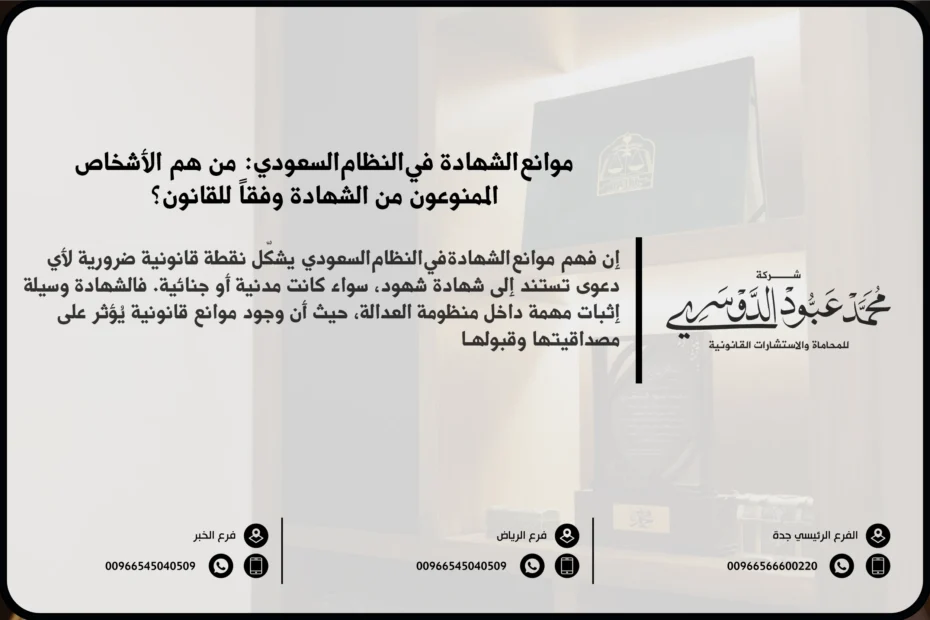 موانع الشهادة في النظام السعودي - شرح الموانع القانونية التي تمنع الشخص من أداء الشهادة في القضايا وفقًا للنظام القضائي السعودي.