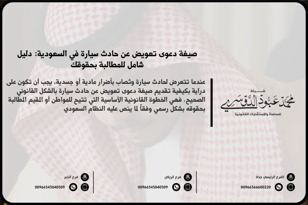 صيغة دعوى تعويض عن حادث سيارة في السعودية - نموذج قانوني لرفع دعوى تعويض عن الأضرار الناتجة عن حادث سيارة وفقًا للنظام السعودي.