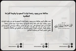 مخالفة عدم وجود رخصة قيادة السعودية - الغرامات والعقوبات المقررة للقيادة بدون رخصة وفق نظام المرور السعودي