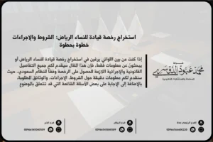 استخراج رخصة قيادة للنساء في الرياض - خطوات ومتطلبات إصدار رخصة القيادة للنساء في الرياض وفق أنظمة المرور السعودية