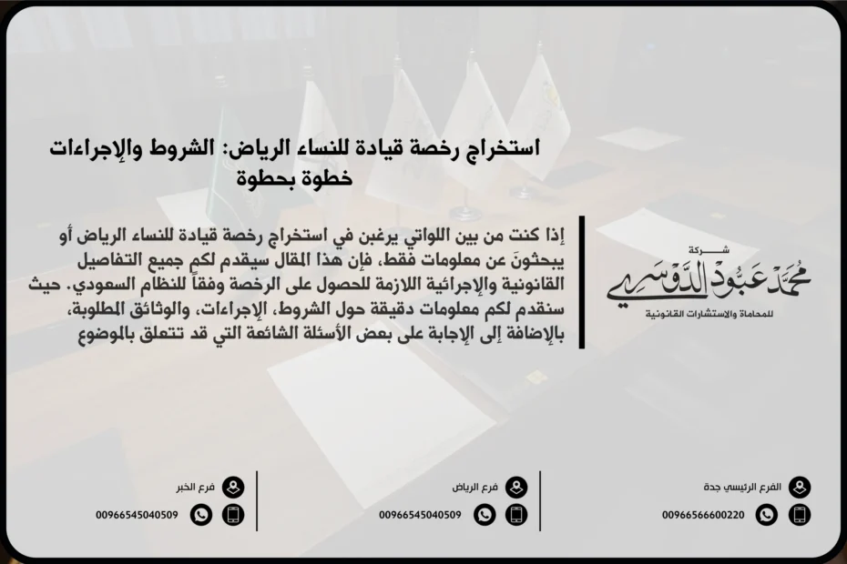 استخراج رخصة قيادة للنساء في الرياض - خطوات ومتطلبات إصدار رخصة القيادة للنساء في الرياض وفق أنظمة المرور السعودية