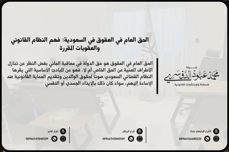 الحق العام في العقوق في السعودية - شرح مفهوم الحق العام في قضايا العقوق والعقوبات المقررة في النظام السعودي.