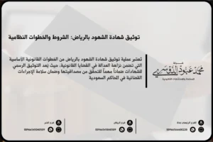 توثيق شهادة الشهود بالرياض - إجراءات توثيق شهادة الشهود رسميًا أمام الجهات القضائية في الرياض وفق النظام السعودي