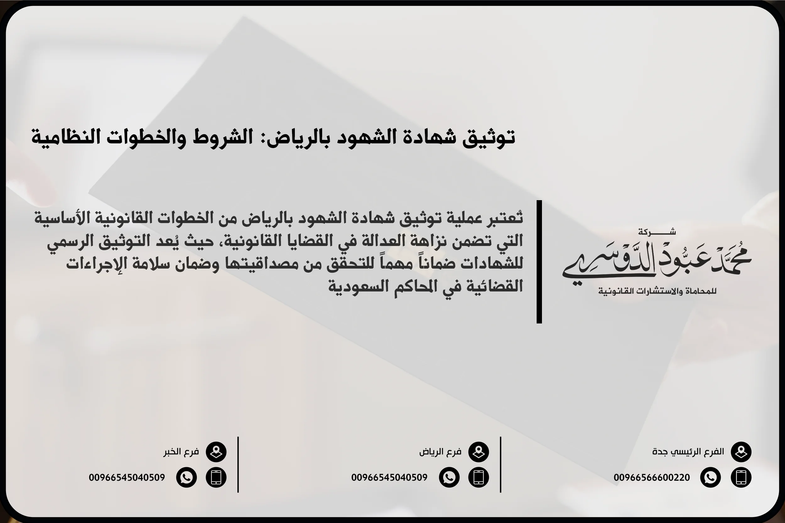 توثيق شهادة الشهود بالرياض - إجراءات توثيق شهادة الشهود رسميًا أمام الجهات القضائية في الرياض وفق النظام السعودي