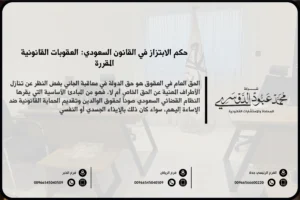 حكم الابتزاز في القانون السعودي - العقوبات القانونية المقررة لجرائم الابتزاز وفقًا للنظام السعودي