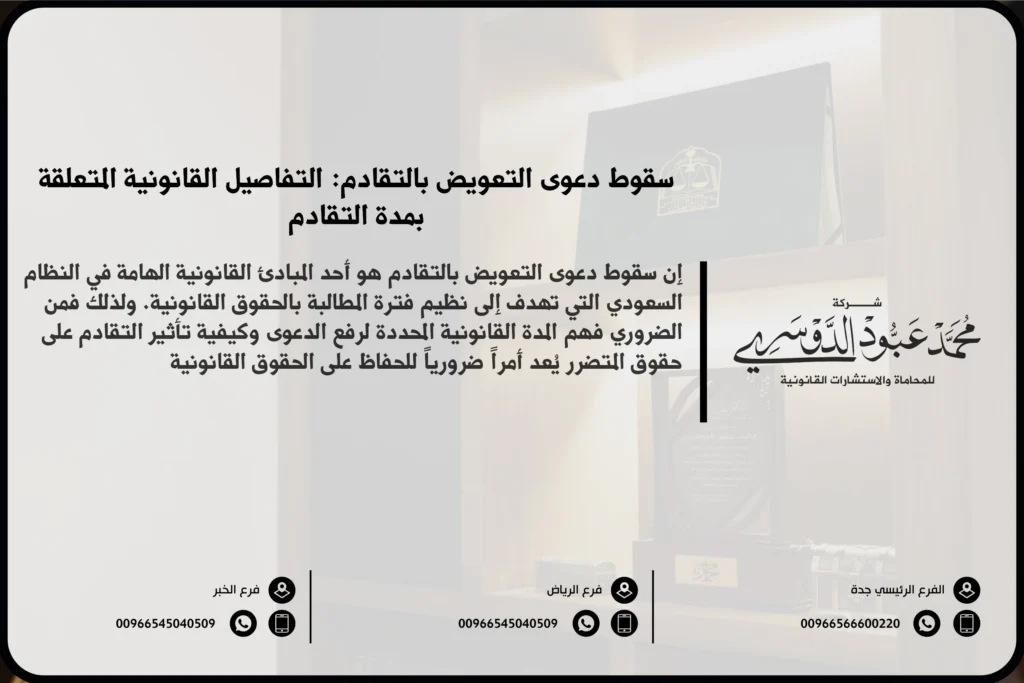 سقوط دعوى التعويض بالتقادم في السعودية - القوانين المتعلقة بسقوط دعاوى التعويض بسبب التقادم وفقًا للنظام السعودي.