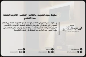 سقوط دعوى التعويض بالتقادم في السعودية - القوانين المتعلقة بسقوط دعاوى التعويض بسبب التقادم وفقًا للنظام السعودي.