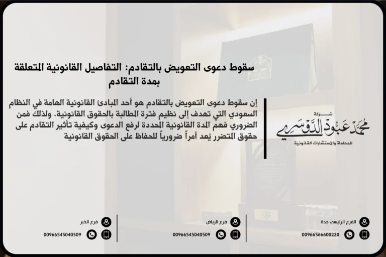 سقوط دعوى التعويض بالتقادم في السعودية - القوانين المتعلقة بسقوط دعاوى التعويض بسبب التقادم وفقًا للنظام السعودي.