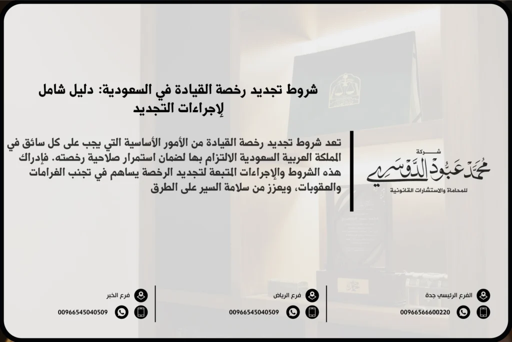 شروط تجديد رخصة القيادة في السعودية - المتطلبات القانونية اللازمة لتجديد رخصة القيادة وفقًا للنظام السعودي.