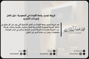 شروط تجديد رخصة القيادة في السعودية - المتطلبات القانونية اللازمة لتجديد رخصة القيادة وفقًا للنظام السعودي.