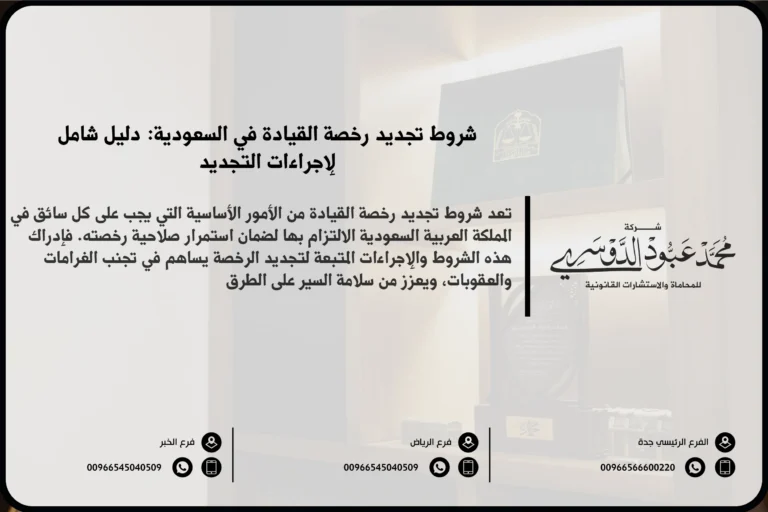 شروط تجديد رخصة القيادة في السعودية - المتطلبات القانونية اللازمة لتجديد رخصة القيادة وفقًا للنظام السعودي.