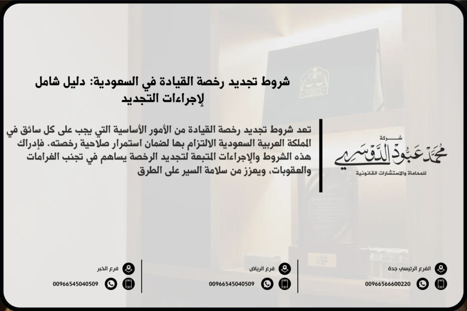 شروط تجديد رخصة القيادة في السعودية - المتطلبات القانونية اللازمة لتجديد رخصة القيادة وفقًا للنظام السعودي.