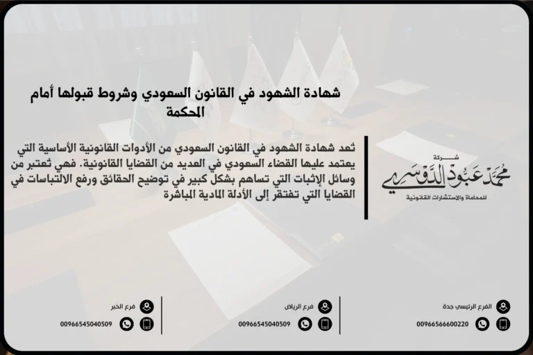 شهادة الشهود في القانون السعودي - الشروط والضوابط النظامية لقبول شهادة الشهود كدليل إثبات أمام المحاكم السعودية