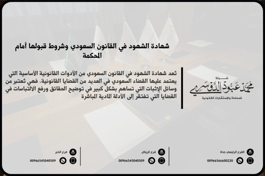 شهادة الشهود في القانون السعودي - الشروط والضوابط النظامية لقبول شهادة الشهود كدليل إثبات أمام المحاكم السعودية