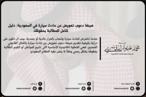 صيغة دعوى تعويض عن حادث سيارة في السعودية - نموذج قانوني لرفع دعوى تعويض عن الأضرار الناتجة عن حادث سيارة وفقًا للنظام السعودي.