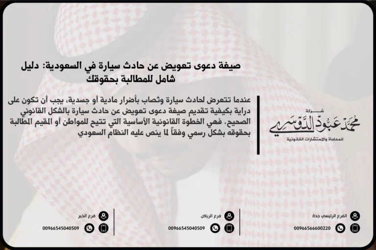 صيغة دعوى تعويض عن حادث سيارة في السعودية - نموذج قانوني لرفع دعوى تعويض عن الأضرار الناتجة عن حادث سيارة وفقًا للنظام السعودي.