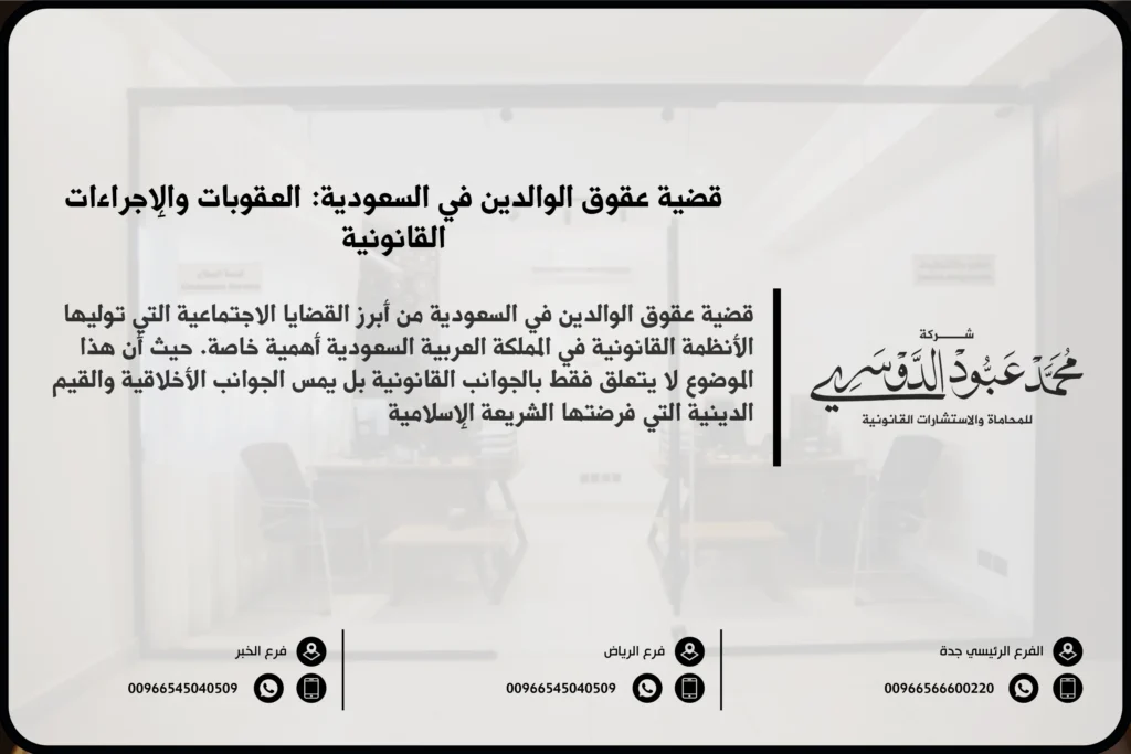 قضية عقوق الوالدين في السعودية - الإجراءات القانونية والعقوبات المقررة ضد الأبناء الذين يرتكبون جريمة العقوق وفقًا للنظام السعودي.