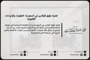 قضية عقوق الوالدين في السعودية - الإجراءات القانونية والعقوبات المقررة ضد الأبناء الذين يرتكبون جريمة العقوق وفقًا للنظام السعودي.