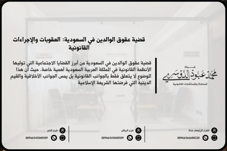 قضية عقوق الوالدين في السعودية - الإجراءات القانونية والعقوبات المقررة ضد الأبناء الذين يرتكبون جريمة العقوق وفقًا للنظام السعودي.