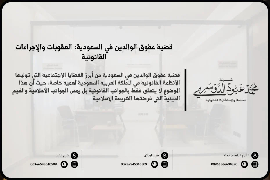 قضية عقوق الوالدين في السعودية - الإجراءات القانونية والعقوبات المقررة ضد الأبناء الذين يرتكبون جريمة العقوق وفقًا للنظام السعودي.