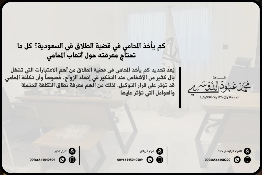 كم يأخذ المحامي في قضية الطلاق في السعودية - تقدير أتعاب المحامي في قضايا الطلاق وفقًا للأنظمة السعودية.
