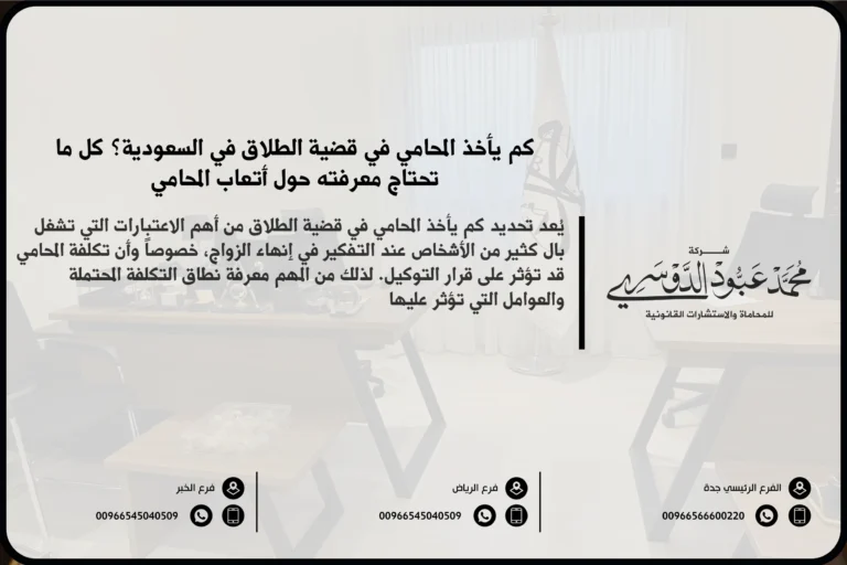 كم يأخذ المحامي في قضية الطلاق في السعودية - تقدير أتعاب المحامي في قضايا الطلاق وفقًا للأنظمة السعودية.