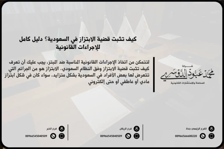 كيف تثبت قضية الابتزاز في السعودية - الإجراءات القانونية لإثبات قضية الابتزاز وفقًا للنظام السعودي.