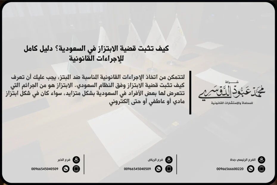 كيف تثبت قضية الابتزاز في السعودية - الإجراءات القانونية لإثبات قضية الابتزاز وفقًا للنظام السعودي.