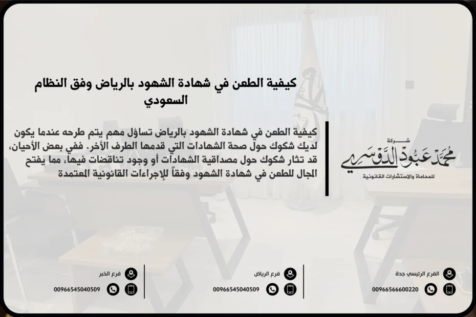 كيفية الطعن في شهادة الشهود بالرياض - الإجراءات النظامية للطعن في شهادة الشهود أمام المحاكم في الرياض وفق النظام السعودي