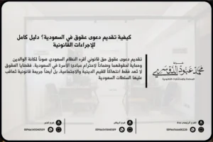 تقديم دعوى عقوق في السعودية - الإجراءات القانونية لرفع دعوى عقوق ضد الأبناء وفقًا للنظام السعودي.