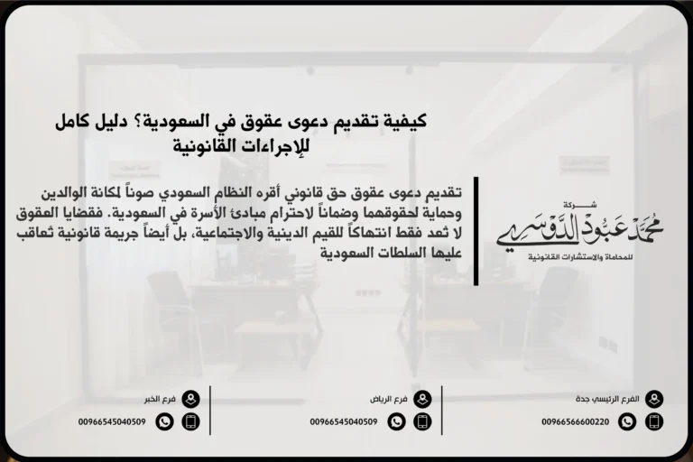 تقديم دعوى عقوق في السعودية - الإجراءات القانونية لرفع دعوى عقوق ضد الأبناء وفقًا للنظام السعودي.