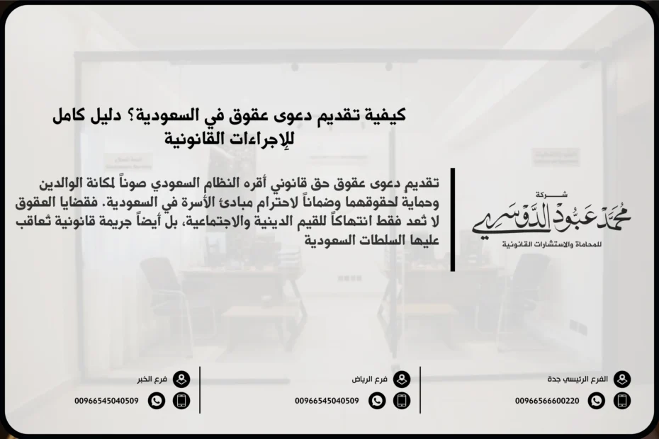 تقديم دعوى عقوق في السعودية - الإجراءات القانونية لرفع دعوى عقوق ضد الأبناء وفقًا للنظام السعودي.