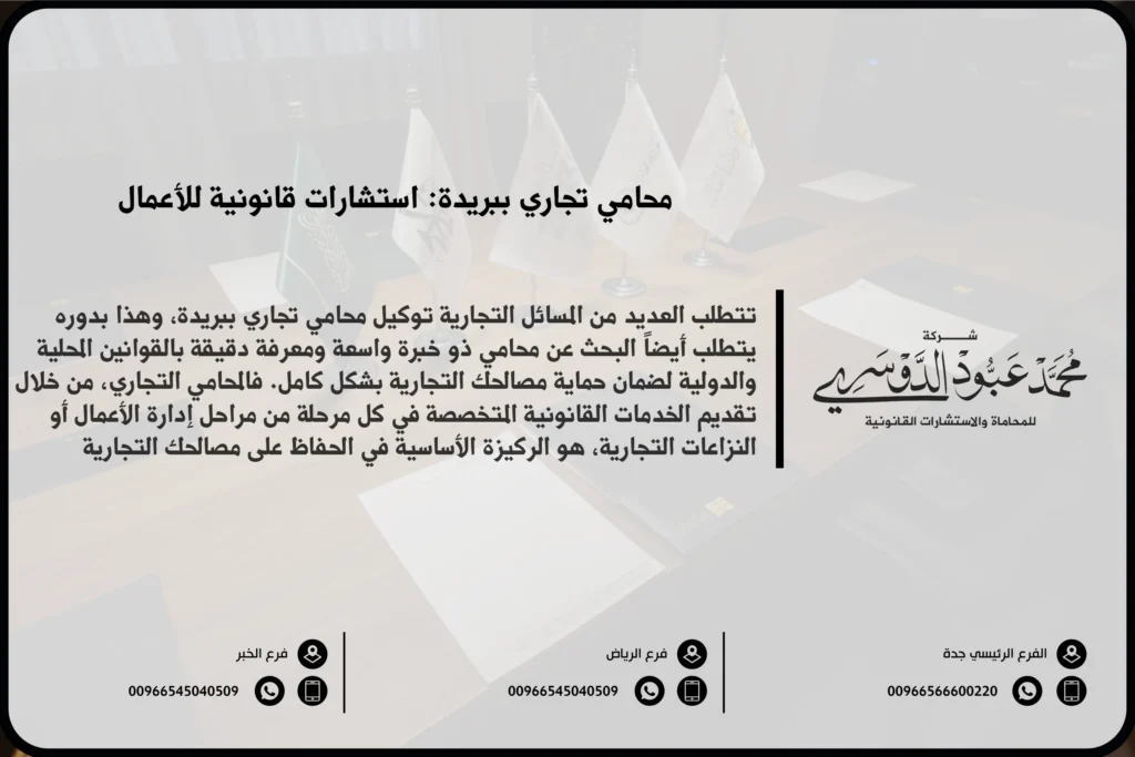 محامي تجاري في بريدة - خدمات قانونية متخصصة في القضايا التجارية مثل تأسيس الشركات، العقود التجارية، وحل النزاعات في بريدة.