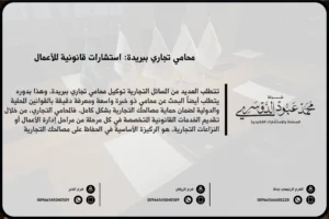 محامي تجاري في بريدة - خدمات قانونية متخصصة في القضايا التجارية مثل تأسيس الشركات، العقود التجارية، وحل النزاعات في بريدة.