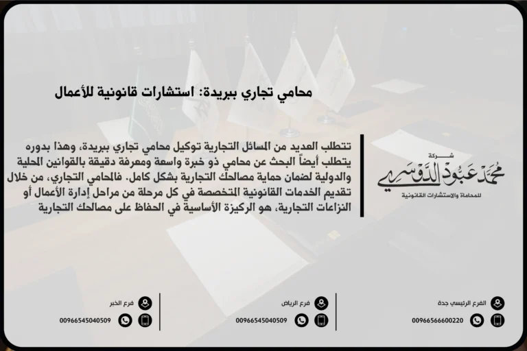 محامي تجاري في بريدة - خدمات قانونية متخصصة في القضايا التجارية مثل تأسيس الشركات، العقود التجارية، وحل النزاعات في بريدة.