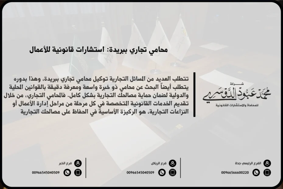 محامي تجاري في بريدة - خدمات قانونية متخصصة في القضايا التجارية مثل تأسيس الشركات، العقود التجارية، وحل النزاعات في بريدة.