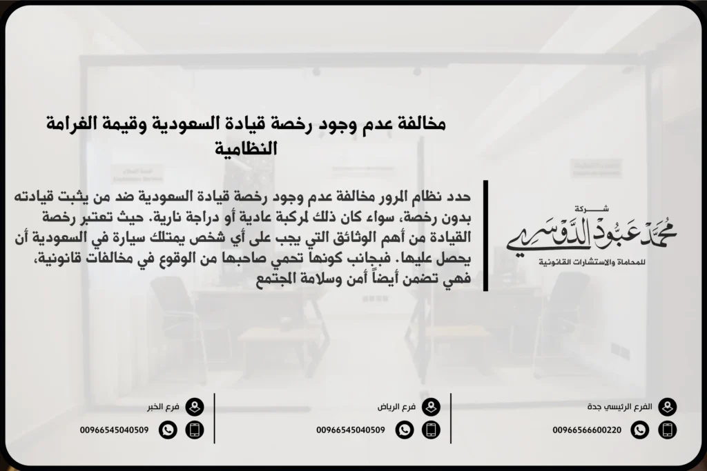 مخالفة عدم وجود رخصة قيادة السعودية - الغرامات والعقوبات المقررة للقيادة بدون رخصة وفق نظام المرور السعودي