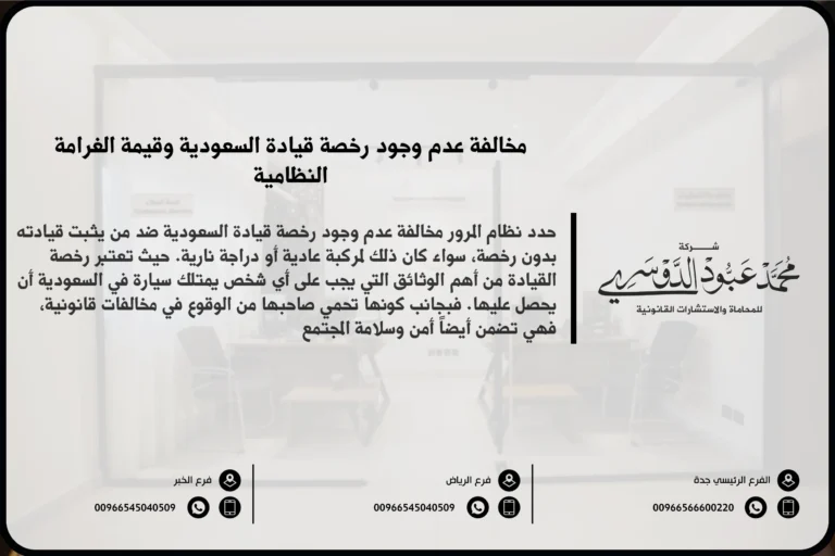 مخالفة عدم وجود رخصة قيادة السعودية - الغرامات والعقوبات المقررة للقيادة بدون رخصة وفق نظام المرور السعودي