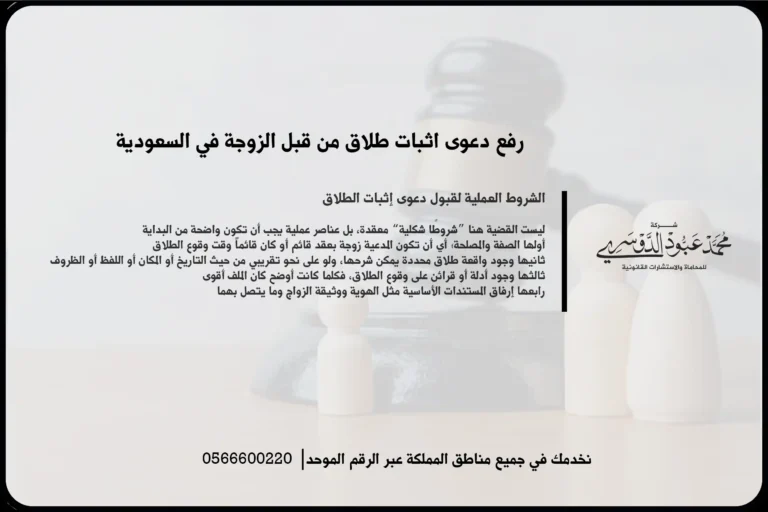 رفع دعوى اثبات طلاق من قبل الزوجة في السعودية