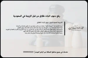 رفع دعوى اثبات طلاق من قبل الزوجة في السعودية