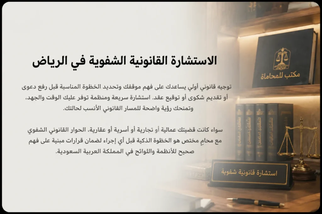 الاستشارة القانونية الشفوية في الرياض