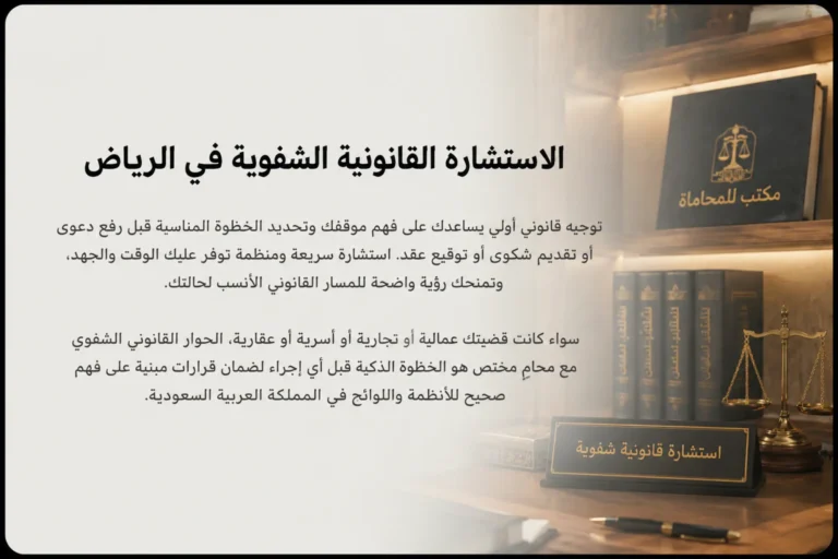 الاستشارة القانونية الشفوية في الرياض
