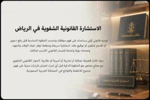 الاستشارة القانونية الشفوية في الرياض